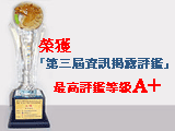 2006年第三屆資訊揭露評鑑，華南金控評鑑為最高等級A+級之公司獎座