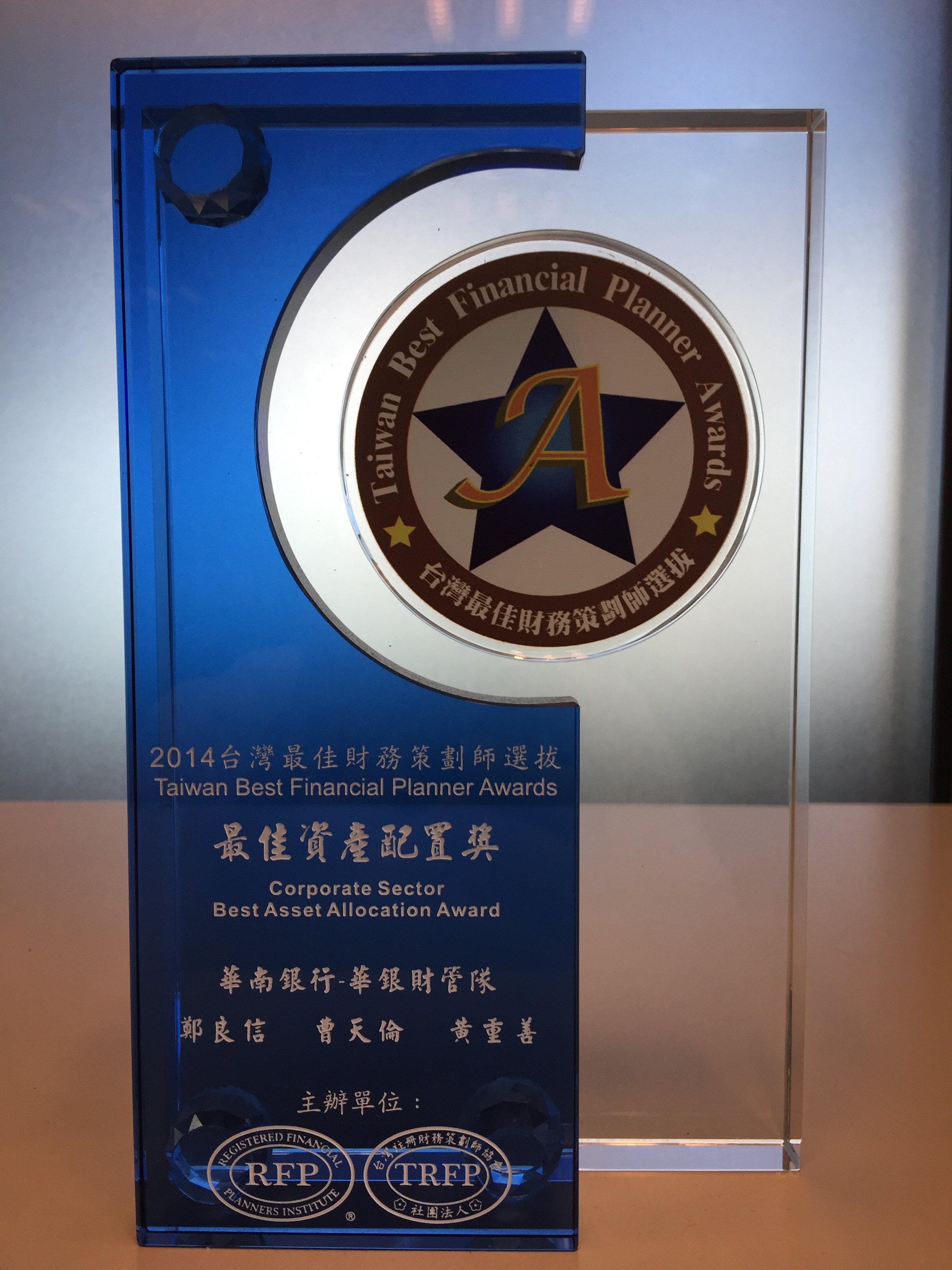 2014年台灣最佳財務策劃師團體組最佳資產配置獎鄭良信、曹天倫及黃重善
