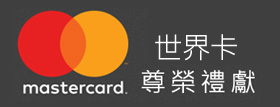 MasterCard世界卡 尊榮禮獻